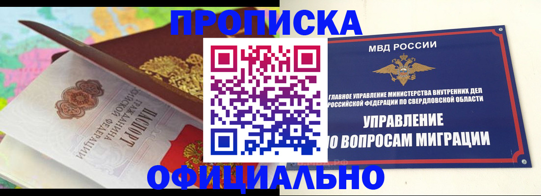 прописка в квартире в Первоуральске
